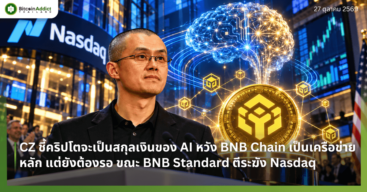 CZ ชี้คริปโตจะเป็นสกุลเงินของ AI หวัง BNB Chain เป็นเครือข่ายหลัก แต่ยังต้องรอ ขณะ BNB Standard ตีระฆัง Nasdaq