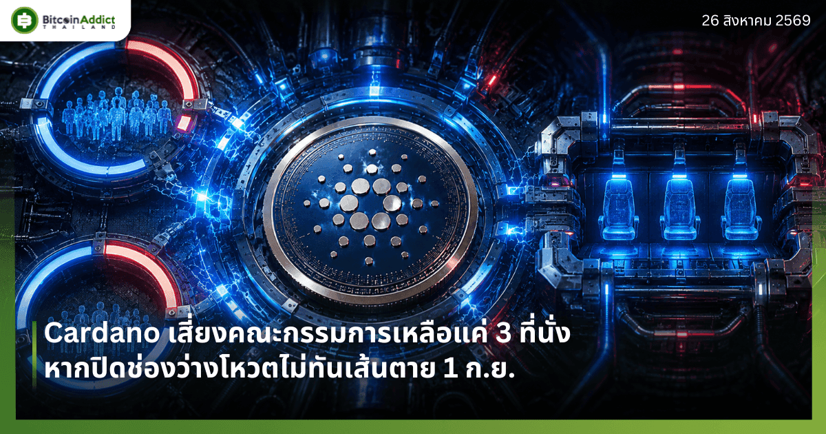 Cardano เสี่ยงคณะกรรมการเหลือแค่ 3 ที่นั่ง หากปิดช่องว่างโหวตไม่ทันเส้นตาย 1 ก.ย.