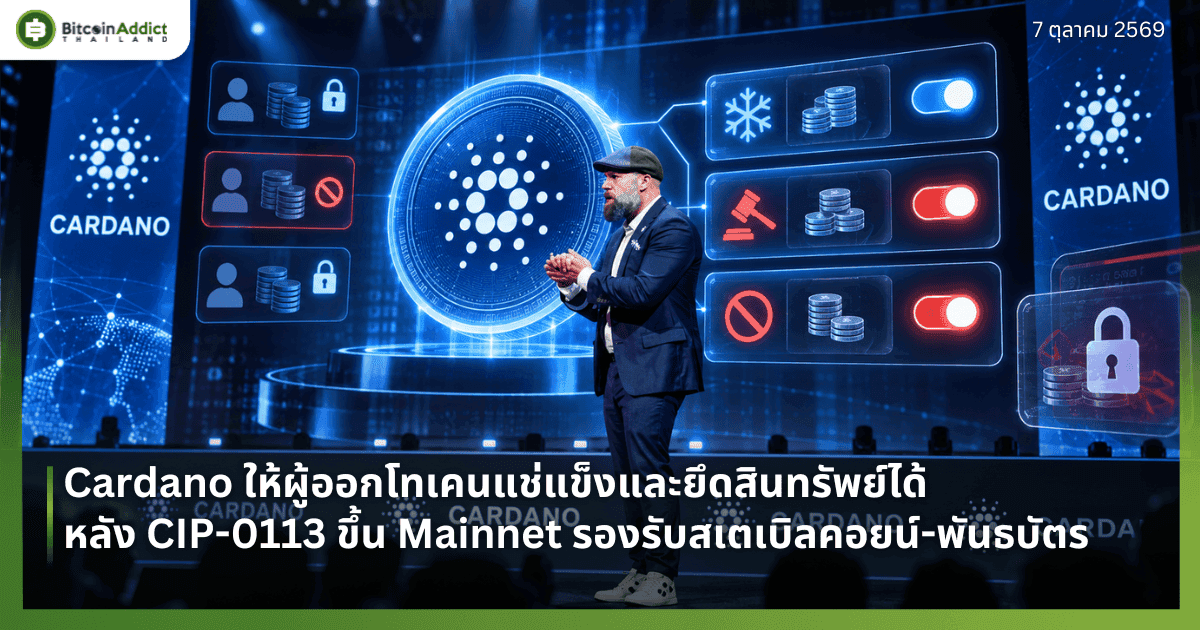 Cardano ให้ผู้ออกโทเคนแช่แข็งและยึดสินทรัพย์ได้ หลัง CIP-0113 ขึ้น Mainnet รองรับสเตเบิลคอยน์-พันธบัตร