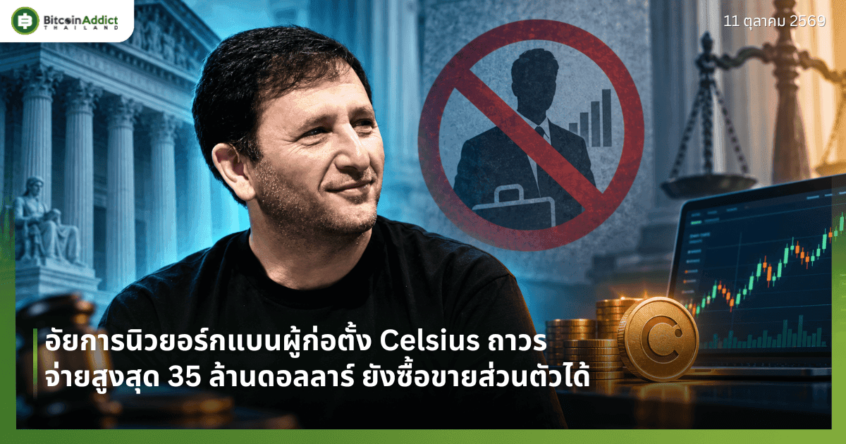 อัยการนิวยอร์กแบนผู้ก่อตั้ง Celsius ถาวร จ่ายสูงสุด 35 ล้านดอลลาร์ ยังซื้อขายส่วนตัวได้