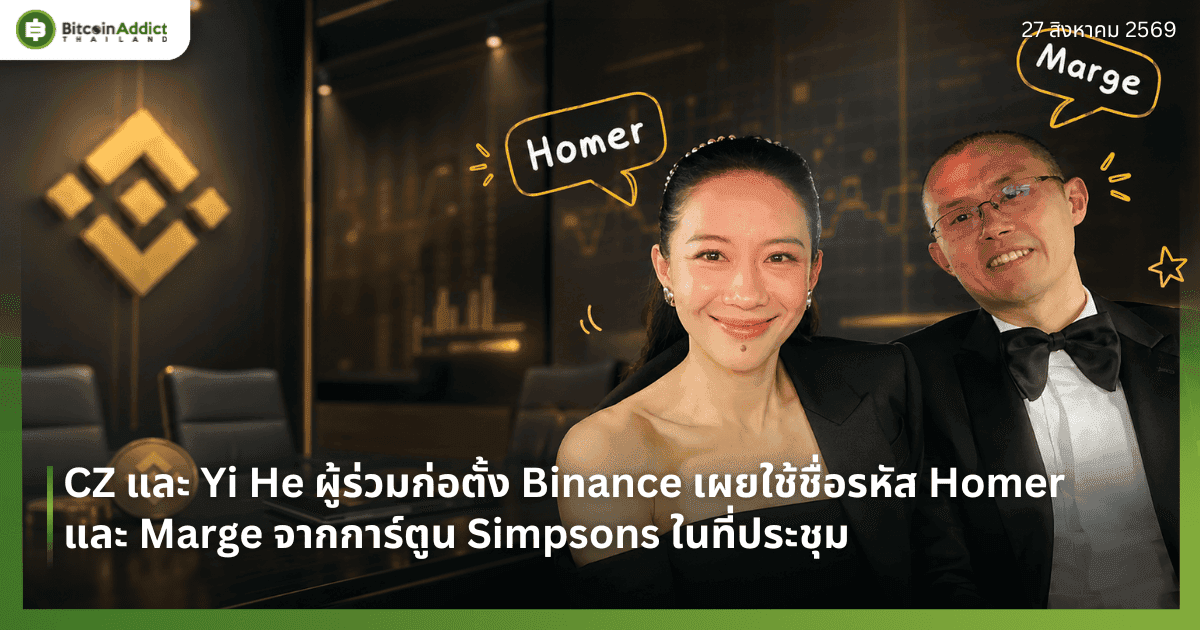 CZ และ Yi He ผู้ร่วมก่อตั้ง Binance เผยใช้ชื่อรหัส Homer และ Marge จากการ์ตูน Simpsons ในที่ประชุม