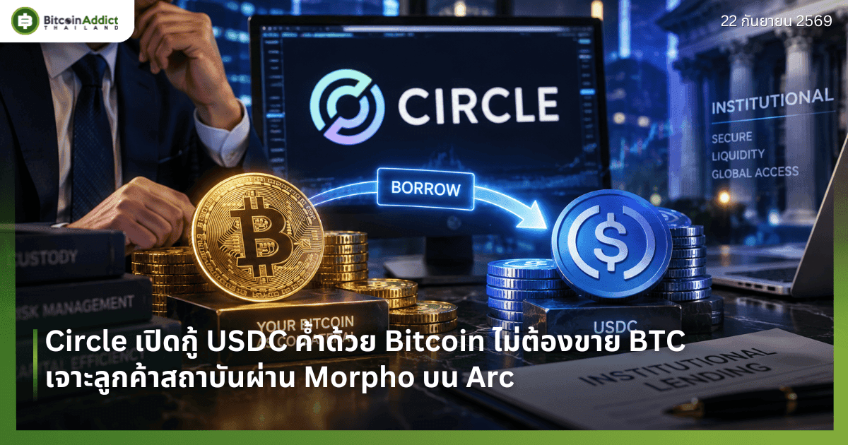 Circle เปิดกู้ USDC ค้ำด้วย Bitcoin ไม่ต้องขาย BTC เจาะลูกค้าสถาบันผ่าน Morpho บน Arc