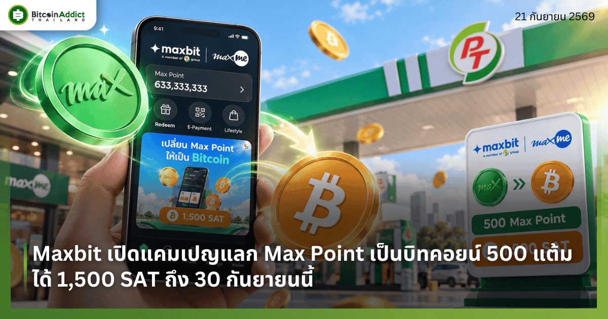เติมน้ำมัน แลก Bitcoin ได้! Maxbit ออกแคมเปญใช้ 500 Max Point แลกรับ 1,500 SAT