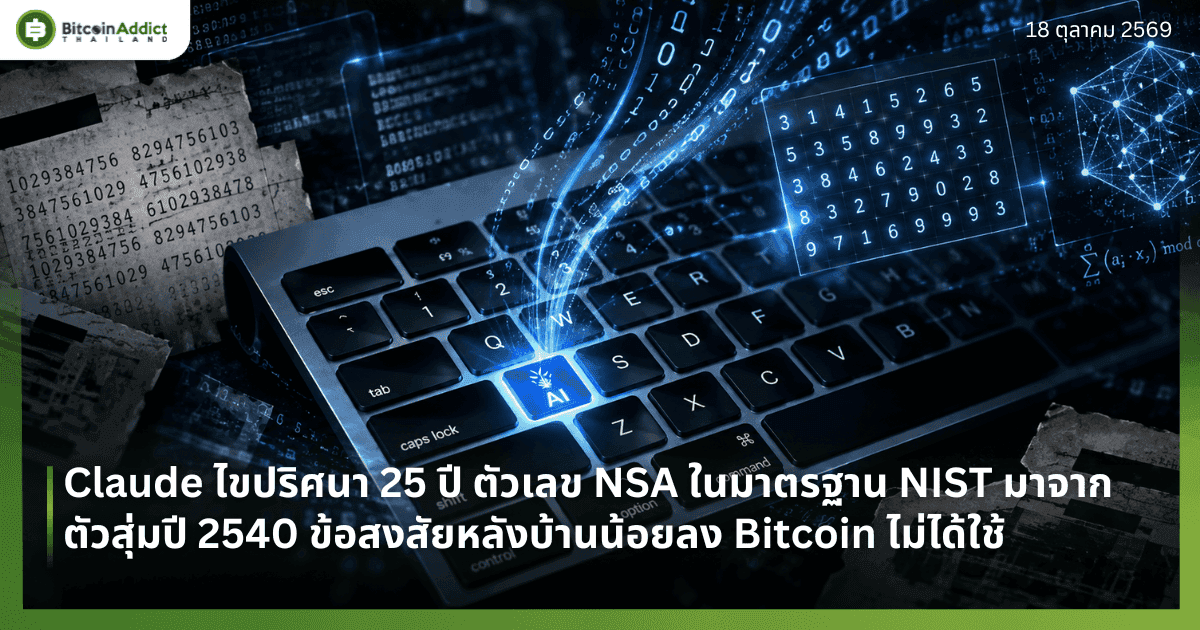 Claude ไขปริศนา 25 ปี ตัวเลข NSA ในมาตรฐาน NIST มาจากตัวสุ่มปี 2540 ข้อสงสัยหลังบ้านน้อยลง Bitcoin ไม่ได้ใช้