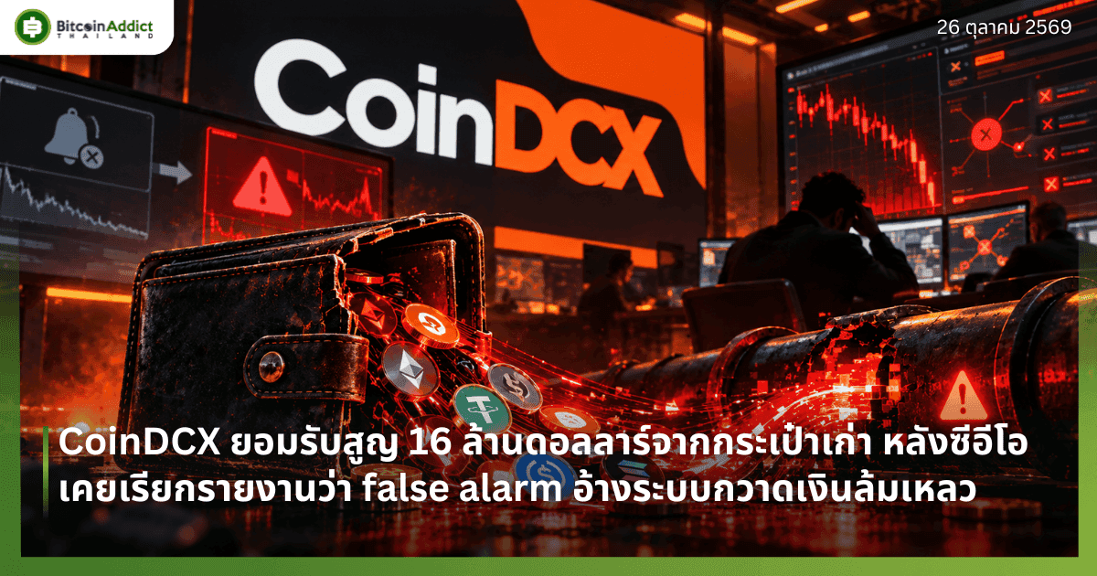 CoinDCX ยอมรับสูญ 16 ล้านดอลลาร์จากกระเป๋าเก่า หลังซีอีโอเคยเรียกรายงานว่า false alarm อ้างระบบกวาดเงินล้มเหลว