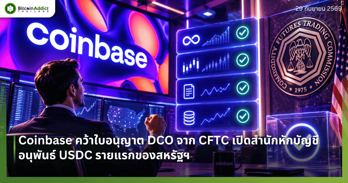 Coinbase คว้าใบอนุญาต DCO จาก CFTC เปิดสำนักหักบัญชีอนุพันธ์ USDC รายแรกของสหรัฐฯ