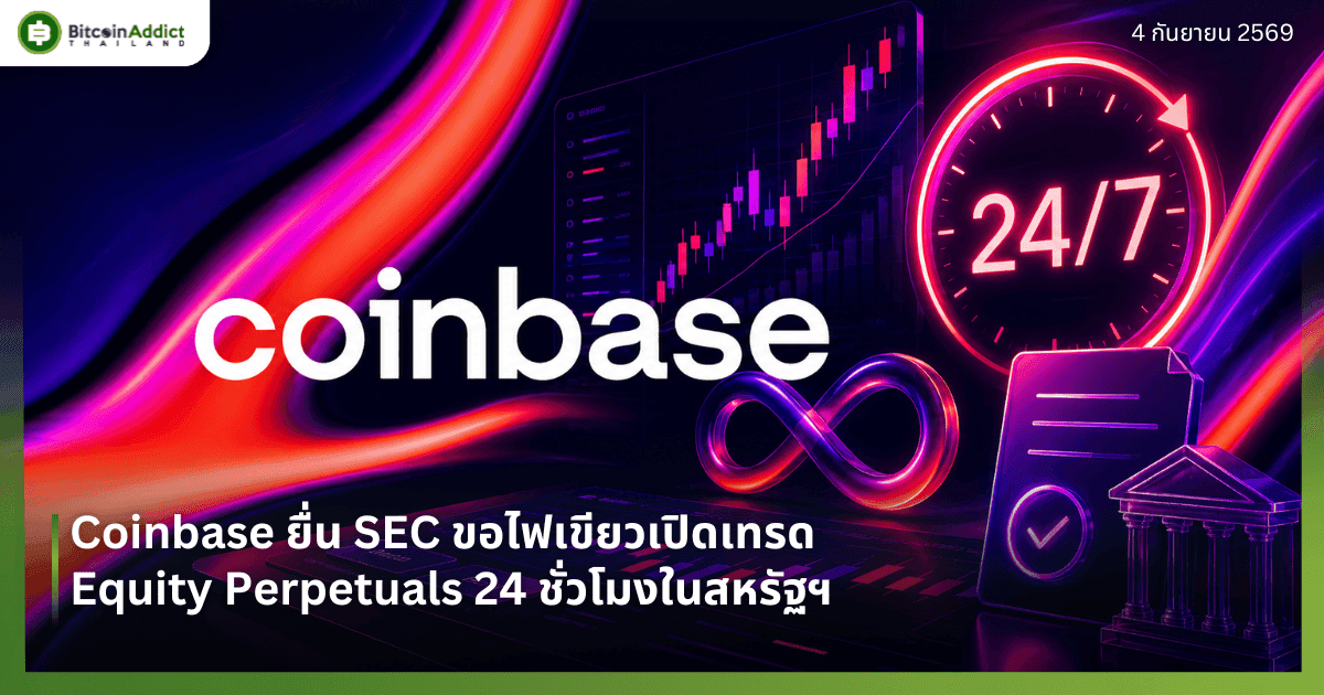 Coinbase ยื่น SEC ขอไฟเขียวเปิดเทรด Equity Perpetuals 24 ชั่วโมงในสหรัฐฯ