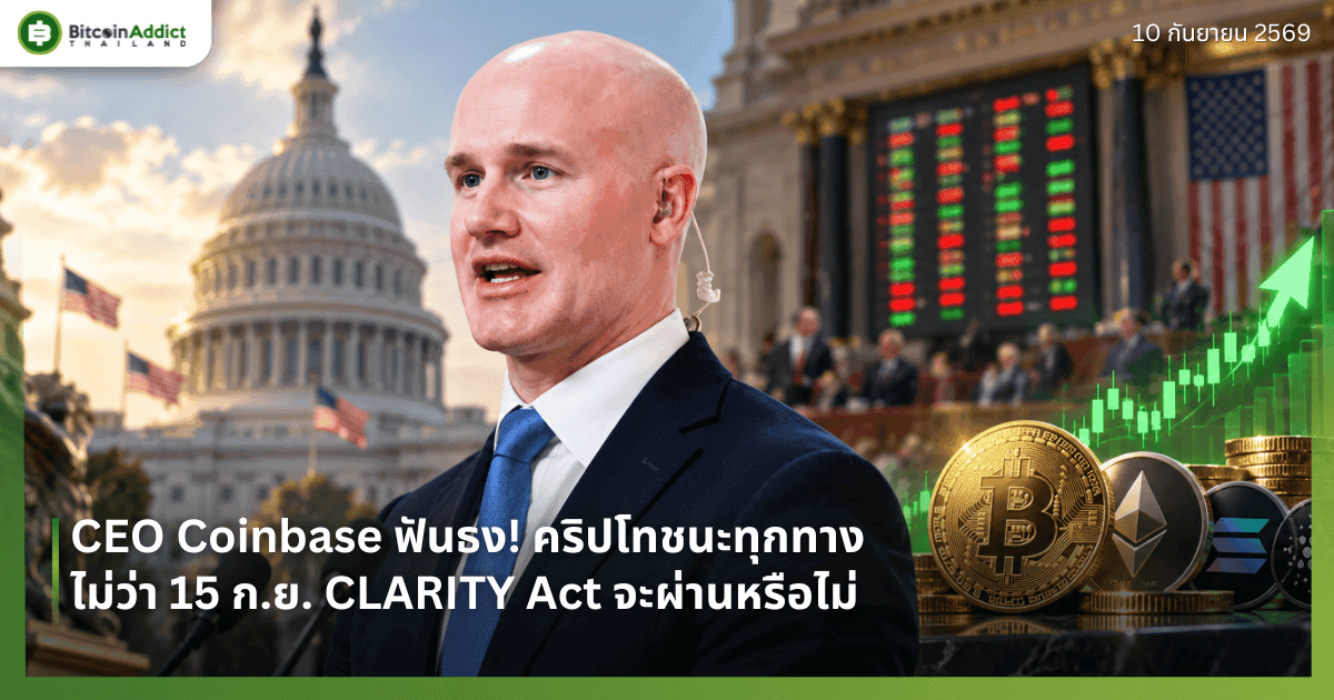 CEO Coinbase ฟันธง! คริปโทชนะทุกทาง ไม่ว่า 15 ก.ย. CLARITY Act จะผ่านหรือไม่