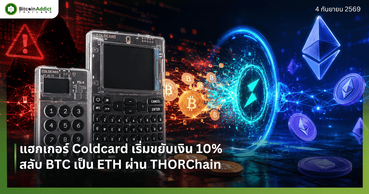 แฮกเกอร์ Coldcard เริ่มขยับเงิน 10% สลับ BTC เป็น ETH ผ่าน THORChain