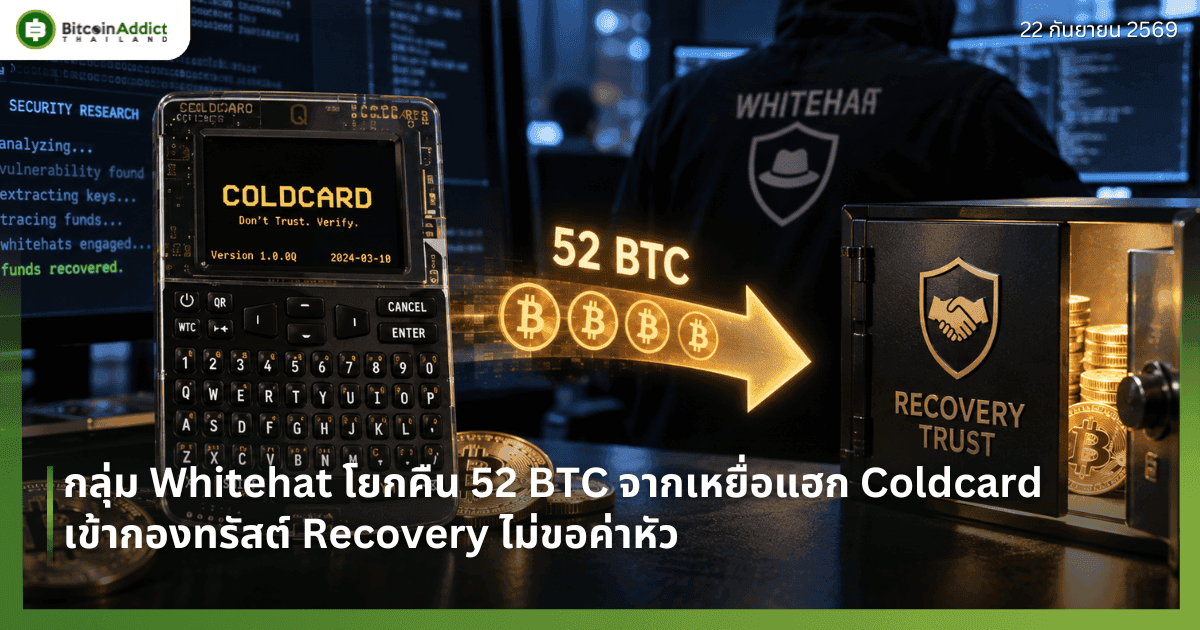 กลุ่ม Whitehat โยกคืน 52 BTC จากเหยื่อแฮก Coldcard เข้ากองทรัสต์ Recovery ไม่ขอค่าหัว