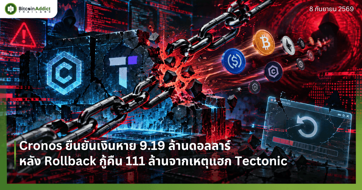 Cronos ยืนยันเงินหาย 9.19 ล้านดอลลาร์ หลัง Rollback กู้คืน 111 ล้านจากเหตุแฮก Tectonic