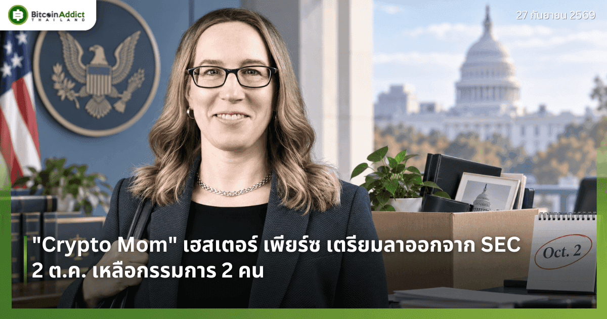 "Crypto Mom" เฮสเตอร์ เพียร์ซ เตรียมลาออกจาก SEC 2 ต.ค. เหลือกรรมการ 2 คน