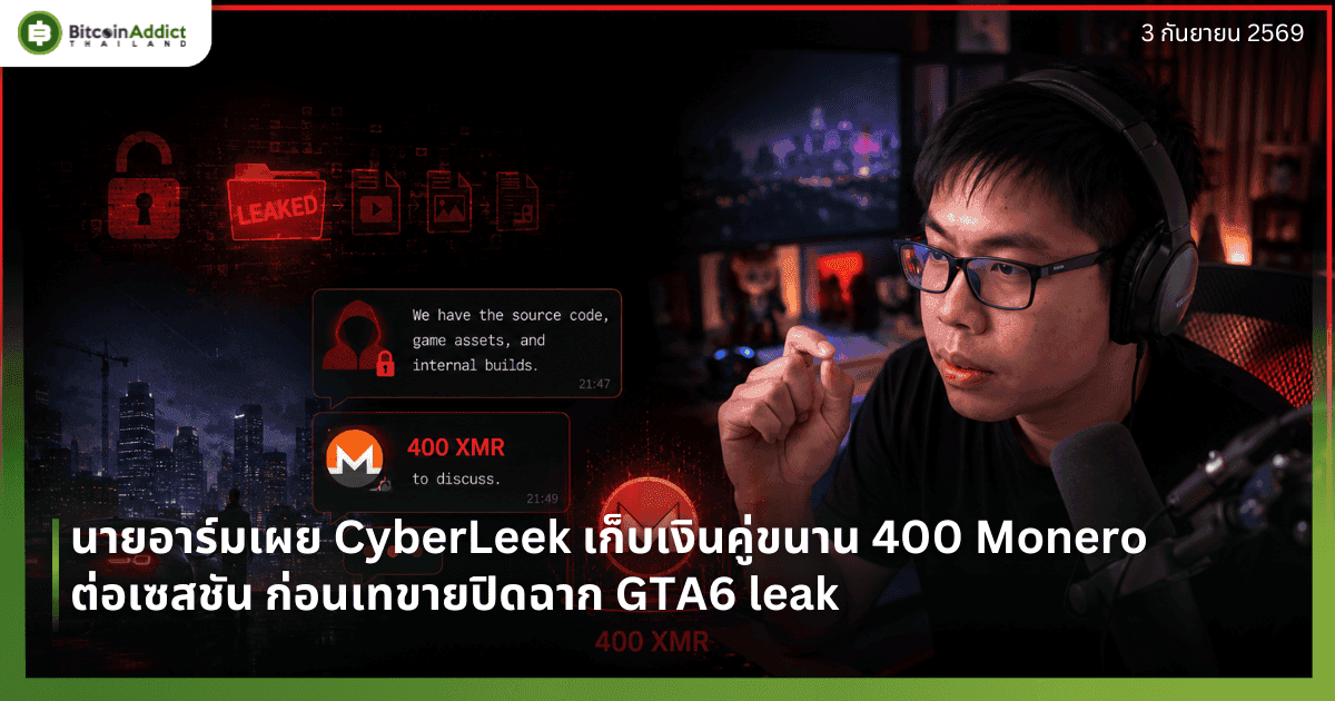 นายอาร์มเผย CyberLeek เก็บเงินคู่ขนาน 400 Monero ต่อเซสชัน ก่อนเทขายปิดฉาก GTA6 leak