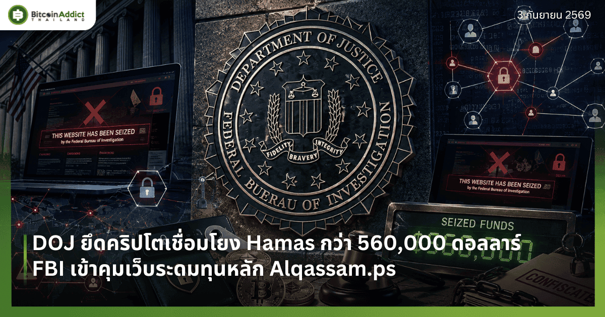 DOJ ยึดคริปโตเชื่อมโยง Hamas กว่า 560,000 ดอลลาร์ FBI เข้าคุมเว็บระดมทุนหลัก Alqassam.ps
