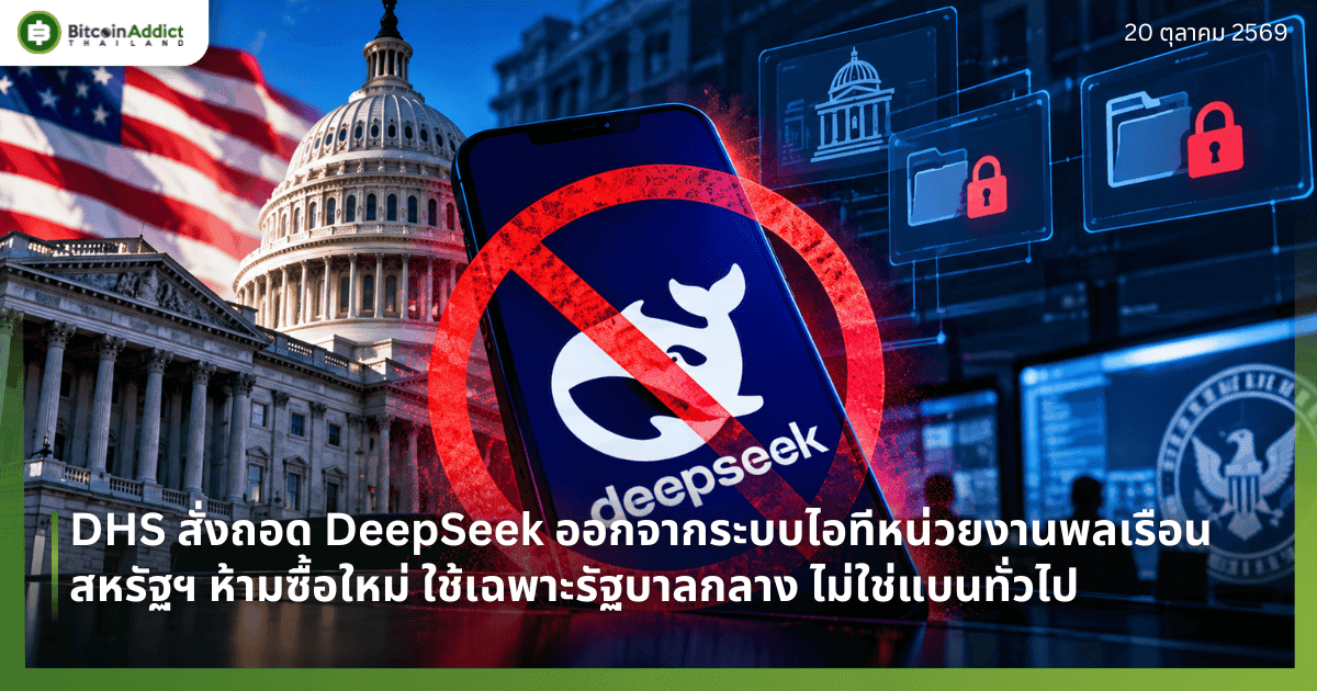 DHS สั่งถอด DeepSeek ออกจากระบบไอทีหน่วยงานพลเรือนสหรัฐฯ ห้ามซื้อใหม่ ใช้เฉพาะรัฐบาลกลาง ไม่ใช่แบนทั่วไป