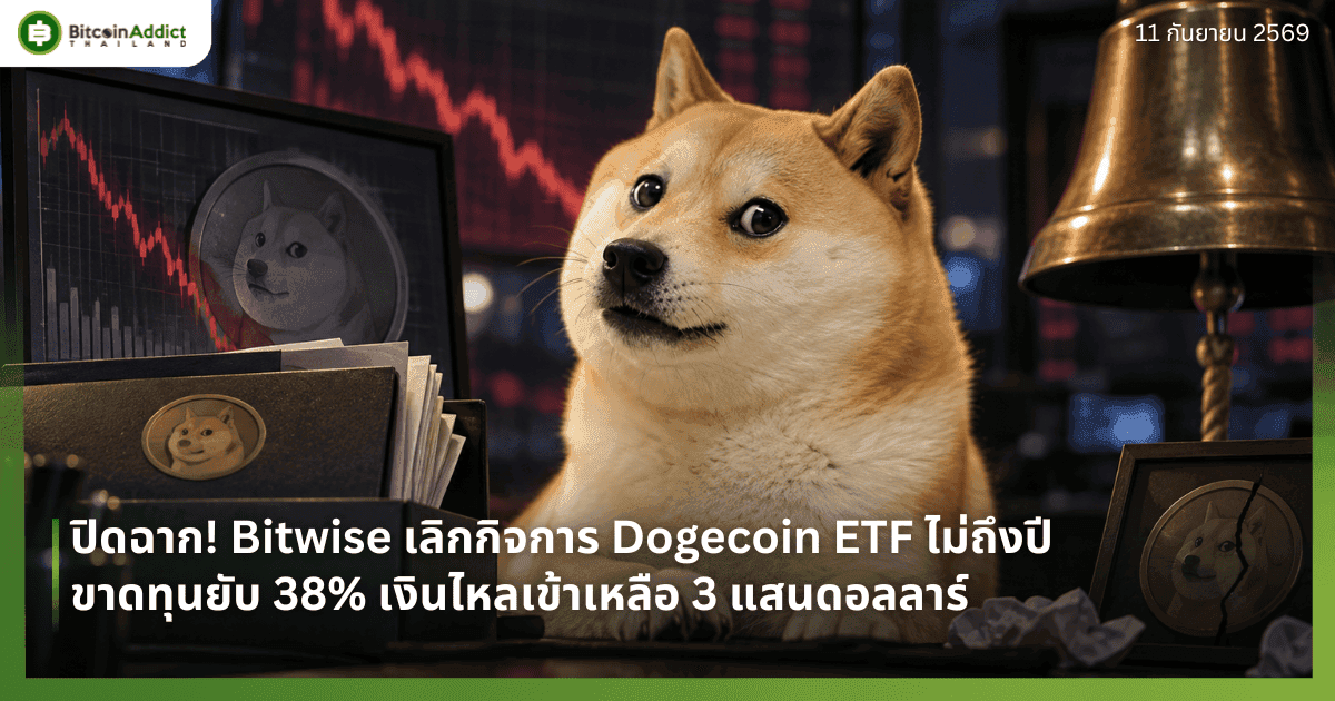 ปิดฉาก! Bitwise เลิกกิจการ Dogecoin ETF ไม่ถึงปี ขาดทุนยับ 38% เงินไหลเข้าเหลือ 3 แสนดอลลาร์