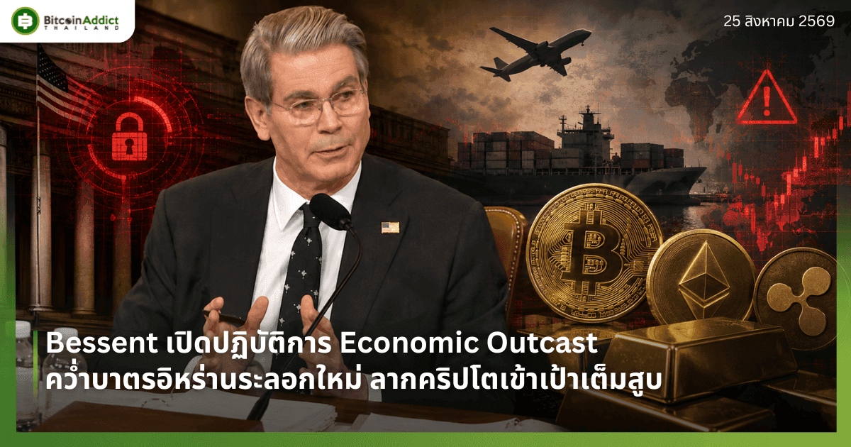 Bessent เปิดปฏิบัติการ Economic Outcast คว่ำบาตรอิหร่านระลอกใหม่ ลากคริปโตเข้าเป้าเต็มสูบ
