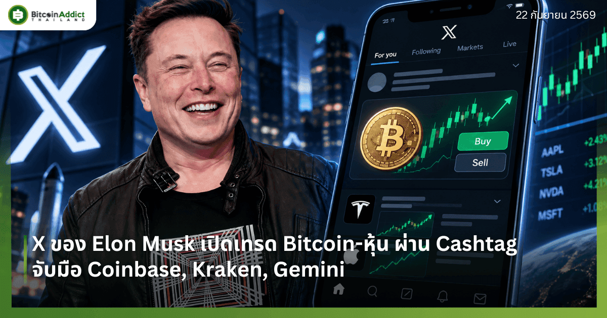 X ของ Elon Musk เปิดเทรด Bitcoin-หุ้น ผ่าน Cashtag จับมือ Coinbase, Kraken, Gemini