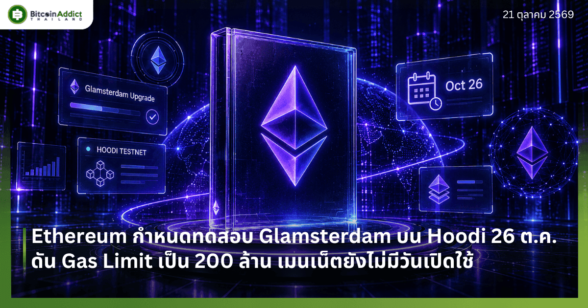 Ethereum กำหนดทดสอบ Glamsterdam บน Hoodi 26 ต.ค. ดัน Gas Limit เป็น 200 ล้าน เมนเน็ตยังไม่มีวันเปิดใช้