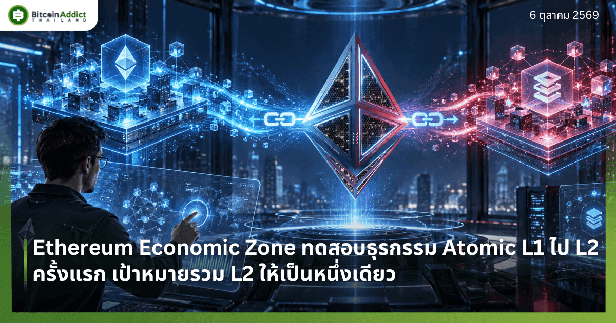 Ethereum Economic Zone ทดสอบธุรกรรม Atomic L1 ไป L2 ครั้งแรก เป้าหมายรวม L2 ให้เป็นหนึ่งเดียว