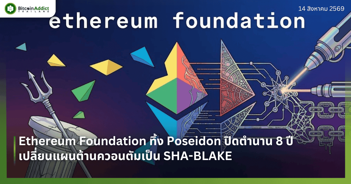 Ethereum Foundation ทิ้ง Poseidon ปิดตำนาน 8 ปี เปลี่ยนแผนต้านควอนตัมเป็น SHA-BLAKE