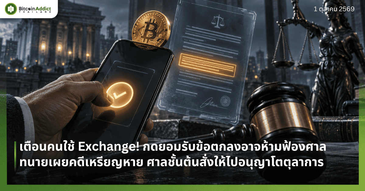 เตือนคนใช้ Exchange! กดยอมรับข้อตกลงอาจห้ามฟ้องศาล ทนายเผยคดีเหรียญหาย ศาลชั้นต้นสั่งให้ไปอนุญาโตตุลาการ