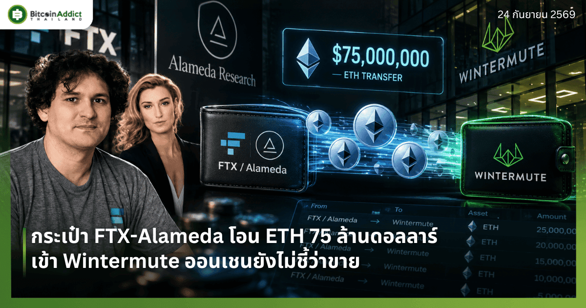 กระเป๋า FTX-Alameda โอน ETH 75 ล้านดอลลาร์เข้า Wintermute ออนเชนยังไม่ชี้ว่าขาย