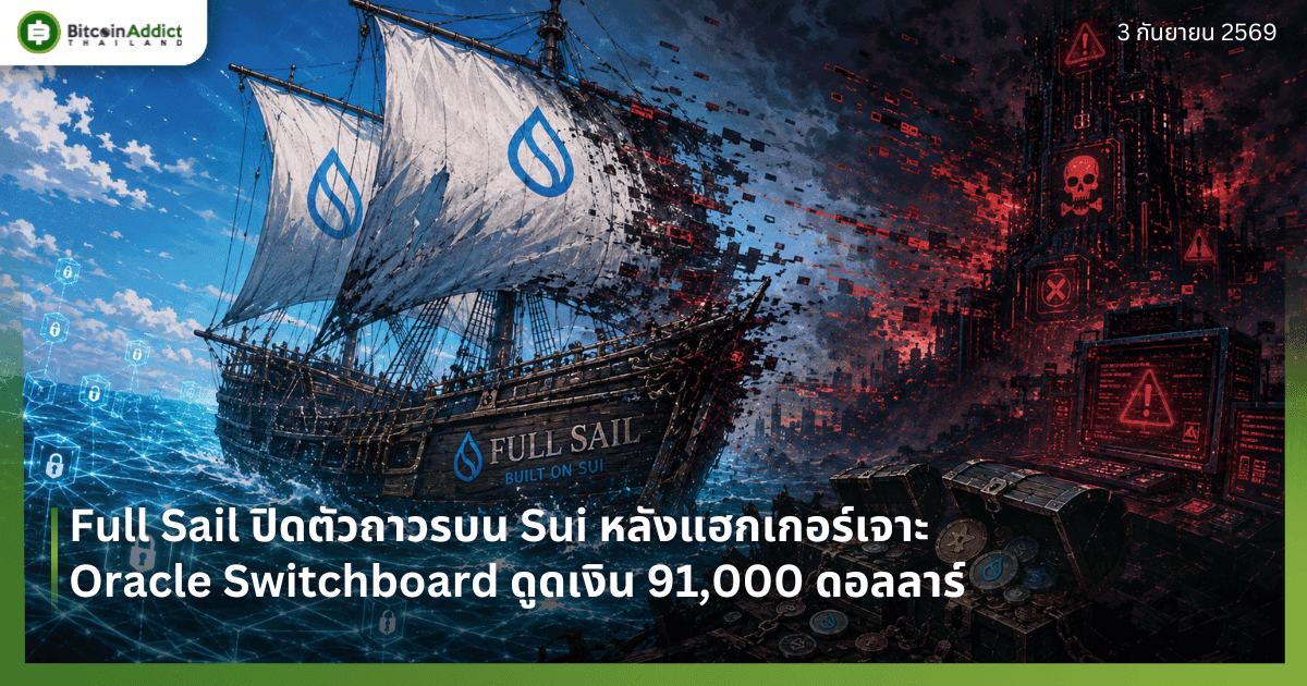 Full Sail ปิดตัวถาวรบน Sui หลังแฮกเกอร์เจาะ Oracle Switchboard ดูดเงิน 91,000 ดอลลาร์