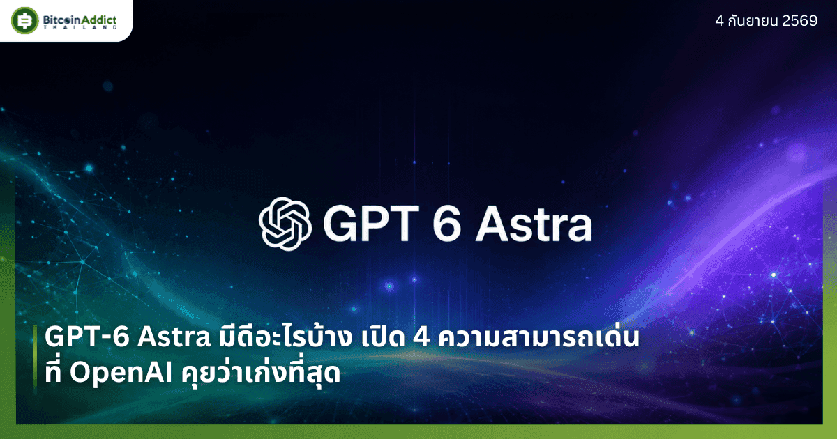 GPT-6 Astra มีดีอะไรบ้าง เปิด 4 ความสามารถเด่นที่ OpenAI คุยว่าเก่งที่สุด