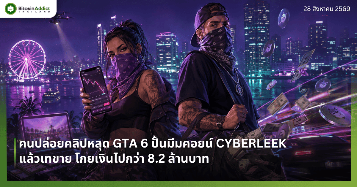 คนปล่อยคลิปหลุด GTA 6 ปั้นมีมคอยน์ CYBERLEEK แล้วเทขาย โกยเงินไปกว่า 8.2 ล้านบาท