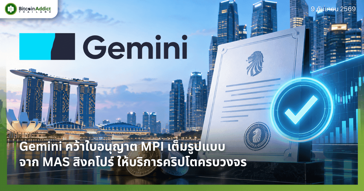 Gemini คว้าใบอนุญาต MPI เต็มรูปแบบจาก MAS สิงคโปร์ ให้บริการคริปโตครบวงจร