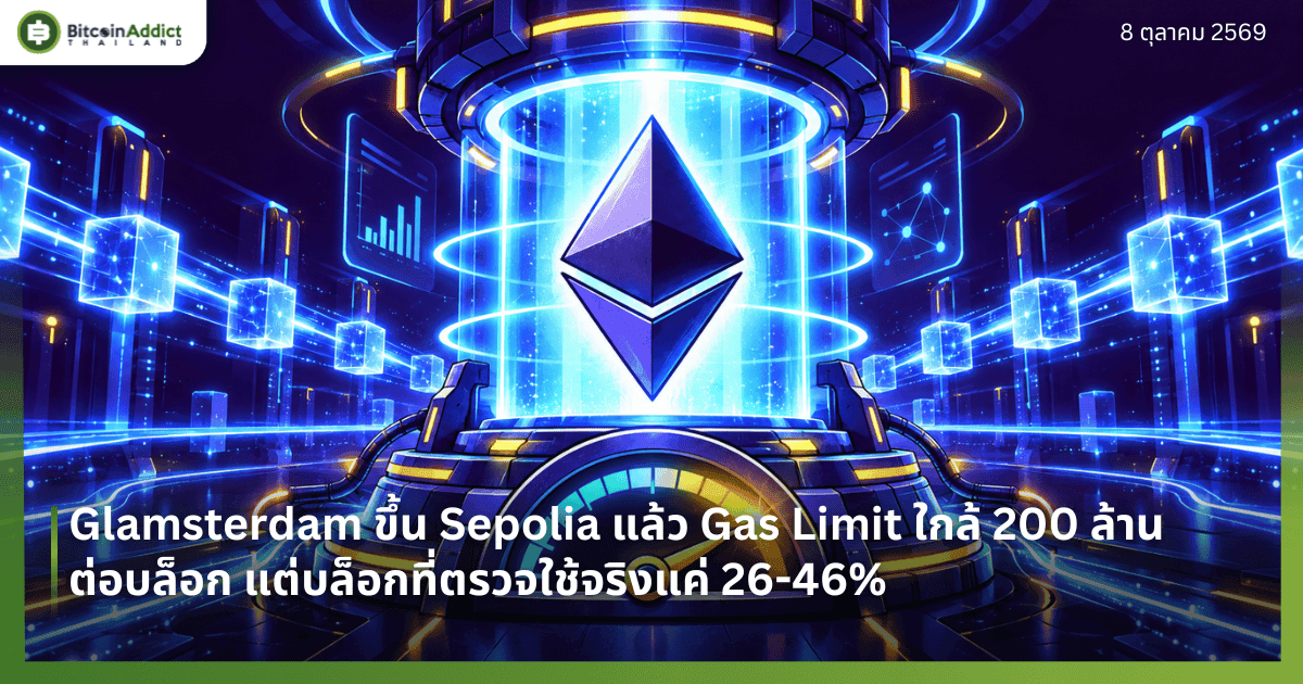 Glamsterdam ขึ้น Sepolia แล้ว Gas Limit ใกล้ 200 ล้านต่อบล็อก แต่บล็อกที่ตรวจใช้จริงแค่ 26-46%