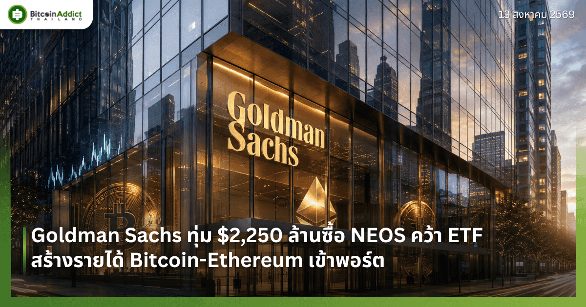 Goldman Sachs ทุ่ม $2,250 ล้านซื้อ NEOS คว้า ETF สร้างรายได้ Bitcoin-Ethereum เข้าพอร์ต