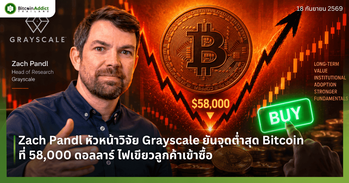 Zach Pandl หัวหน้าวิจัย Grayscale ยันจุดต่ำสุด Bitcoin ที่ 58,000 ดอลลาร์ ไฟเขียวลูกค้าเข้าซื้อ