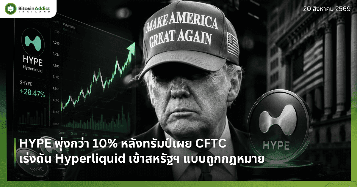 HYPE พุ่งกว่า 10% หลังทรัมป์เผย CFTC เร่งดัน Hyperliquid เข้าสหรัฐฯ แบบถูกกฎหมาย