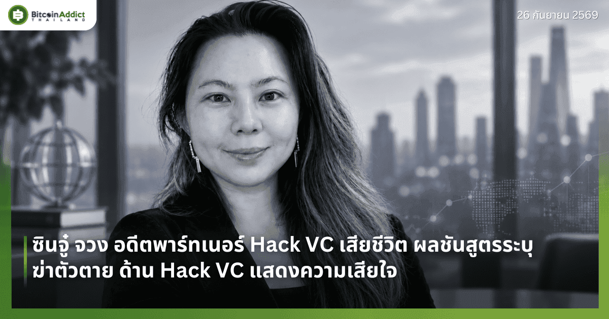 ซินจู๋ จวง อดีตพาร์ทเนอร์ Hack VC เสียชีวิต ผลชันสูตรระบุฆ่าตัวตาย ด้าน Hack VC แสดงความเสียใจ
