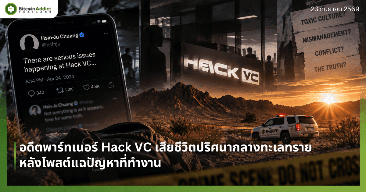 ซินจู๋ จวง (Hsin-Ju Chuang) อดีตพาร์ทเนอร์ Hack VC เสียชีวิตปริศนากลางทะเลทราย หลังโพสต์แฉปัญหาที่ทำงาน
