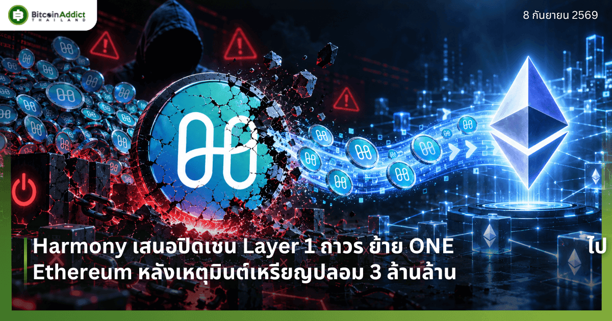 Harmony เสนอปิดเชน Layer 1 ถาวร ย้าย ONE ไป Ethereum หลังเหตุมินต์เหรียญปลอม 3 ล้านล้าน