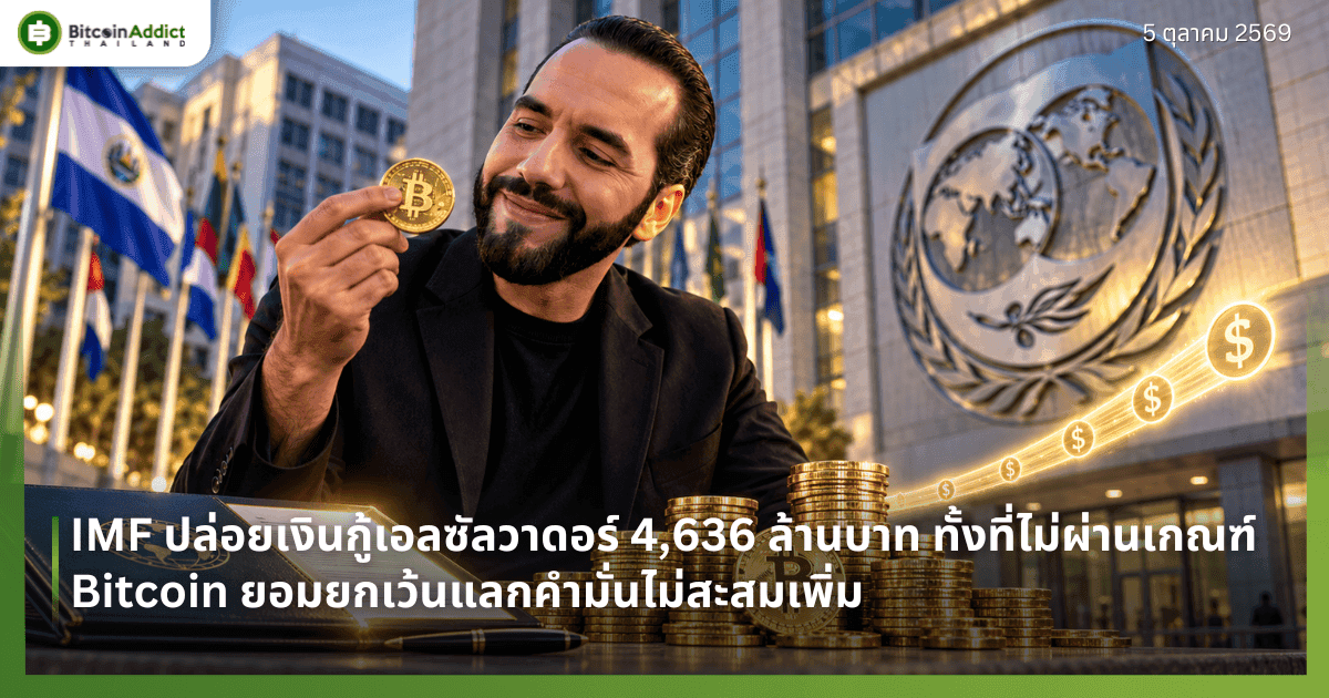 IMF ปล่อยเงินกู้เอลซัลวาดอร์ 4,636 ล้านบาท ทั้งที่ไม่ผ่านเกณฑ์ Bitcoin ยอมยกเว้นแลกคำมั่นไม่สะสมเพิ่ม