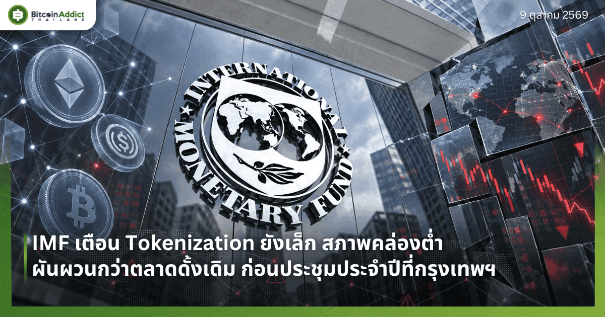 IMF เตือน Tokenization ยังเล็ก สภาพคล่องต่ำ ผันผวนกว่าตลาดดั้งเดิม ก่อนประชุมประจำปีที่กรุงเทพฯ