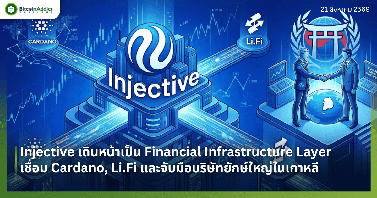 Injective เดินหน้าเป็น Financial Infrastructure Layer เชื่อม Cardano, Li.Fi และจับมือบริษัทยักษ์ใหญ่ในเกาหลี