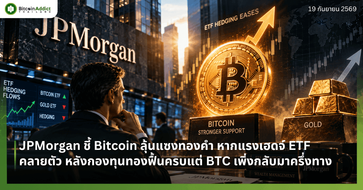 JPMorgan ชี้ Bitcoin ลุ้นแซงทองคำ หากแรงเฮดจ์ ETF คลายตัว หลังกองทุนทองฟื้นครบแต่ BTC เพิ่งกลับมาครึ่งทาง