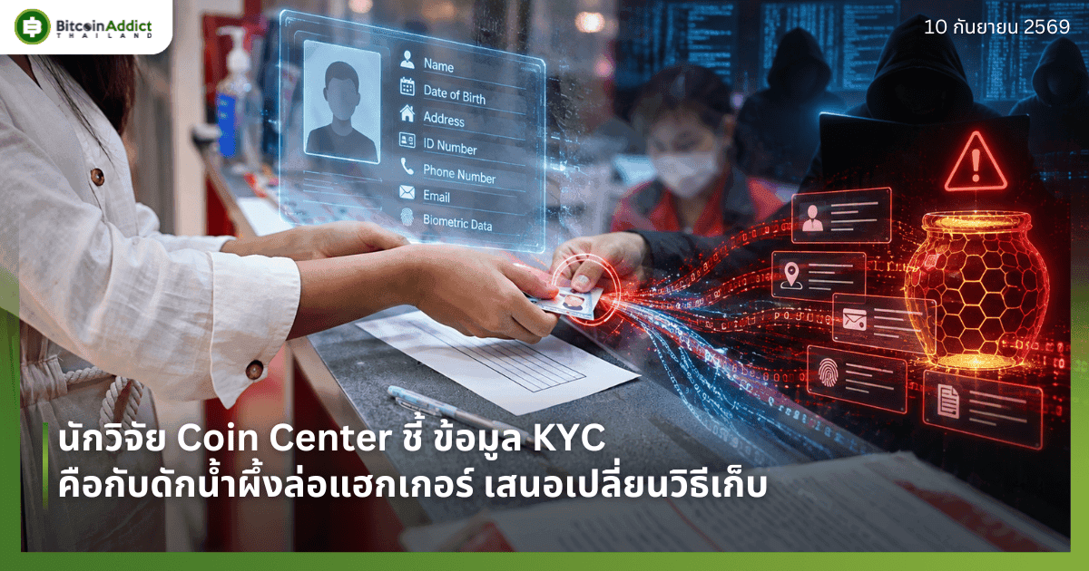 นักวิจัย Coin Center ชี้ ข้อมูล KYC คือกับดักน้ำผึ้งล่อแฮกเกอร์ เสนอเปลี่ยนวิธีเก็บ