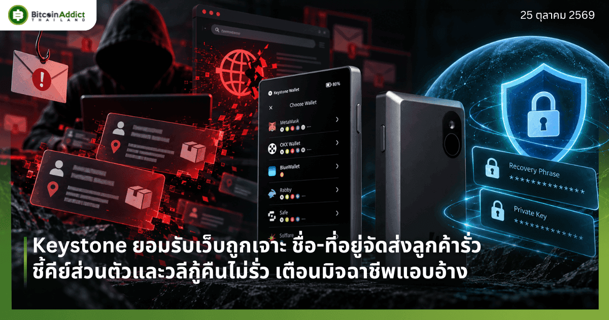 Keystone ยอมรับเว็บถูกเจาะ ชื่อ-ที่อยู่จัดส่งลูกค้ารั่ว ชี้คีย์ส่วนตัวและวลีกู้คืนไม่รั่ว เตือนมิจฉาชีพแอบอ้าง