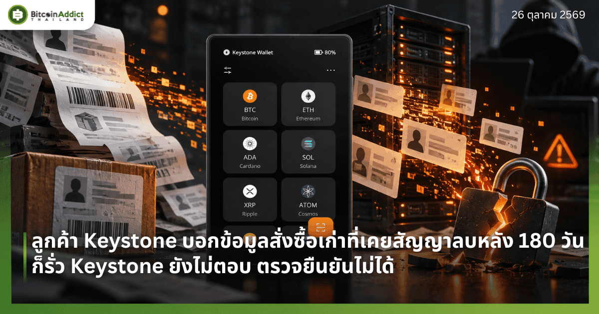 ลูกค้า Keystone บอกข้อมูลสั่งซื้อเก่าที่เคยสัญญาลบหลัง 180 วันก็รั่ว Keystone ยังไม่ตอบ ตรวจยืนยันไม่ได้