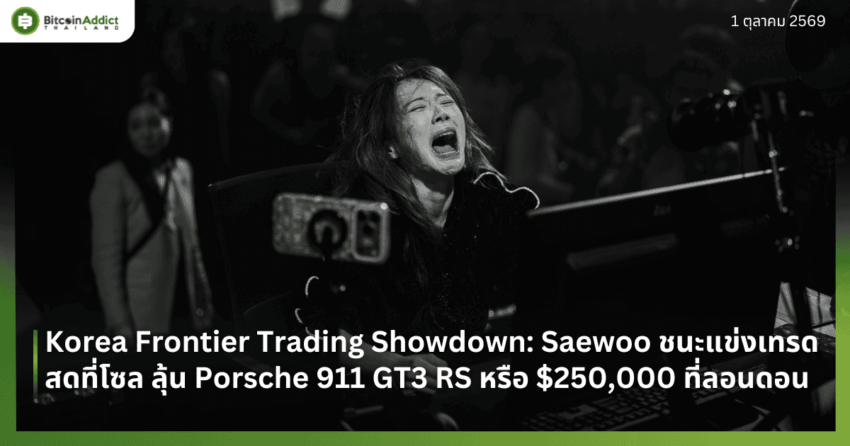 Korea Frontier Trading Showdown: Saewoo ชนะแข่งเทรดสดที่โซล ลุ้น Porsche 911 GT3 RS หรือ $250,000 ที่ลอนดอน