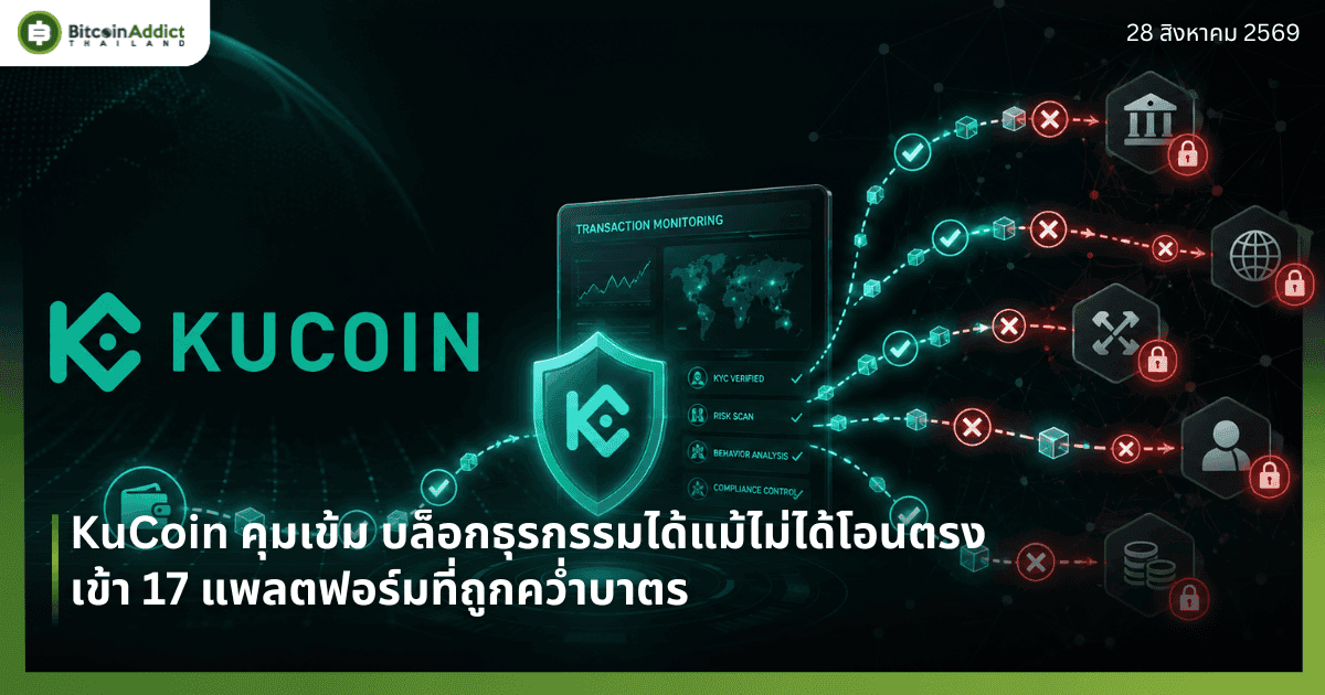 KuCoin คุมเข้ม บล็อกธุรกรรมได้แม้ไม่ได้โอนตรงเข้า 17 แพลตฟอร์มที่ถูกคว่ำบาตร