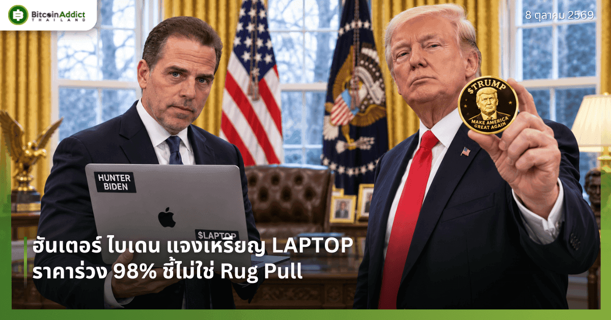 ฮันเตอร์ ไบเดน แจงเหรียญ LAPTOP ราคาร่วง 98% ชี้ไม่ใช่ Rug Pull