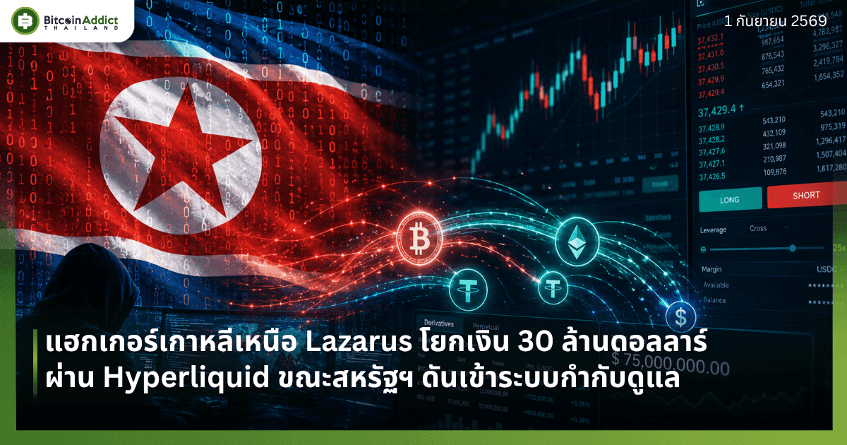 แฮกเกอร์เกาหลีเหนือ Lazarus โยกเงิน 30 ล้านดอลลาร์ผ่าน Hyperliquid ขณะสหรัฐฯ ดันเข้าระบบกำกับดูแล