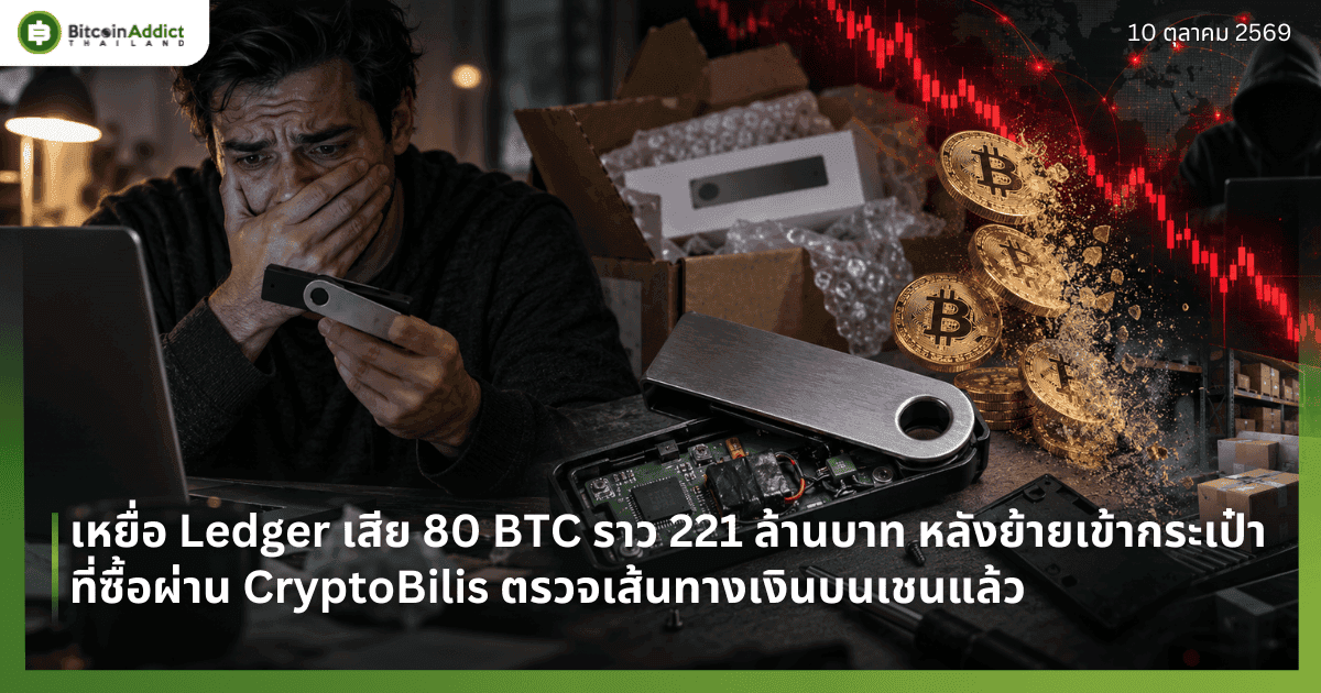 เหยื่อ Ledger เสีย 80 BTC ราว 221 ล้านบาท หลังย้ายเข้ากระเป๋าที่ซื้อผ่าน CryptoBilis ตรวจเส้นทางเงินบนเชนแล้ว